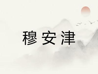 穆安津