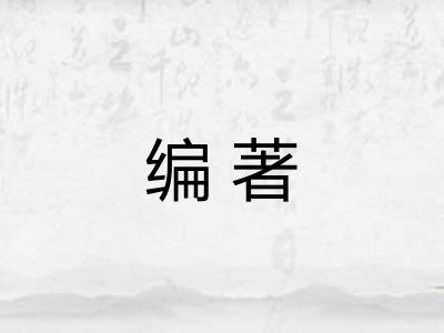 编著