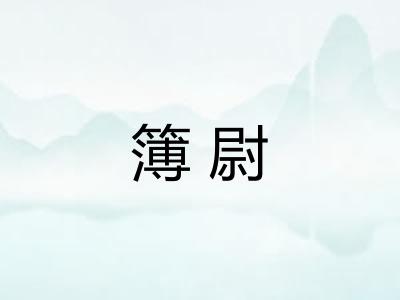 簿尉