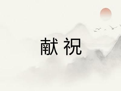 献祝