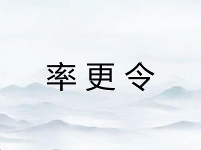 率更令