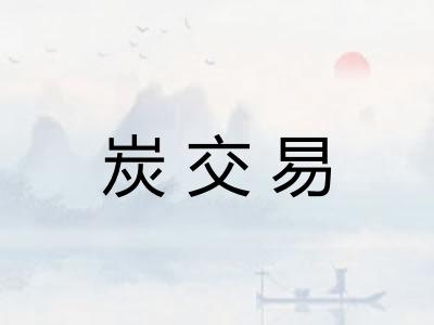 炭交易