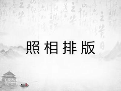 照相排版
