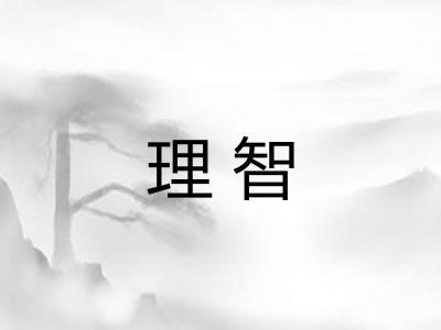 理智