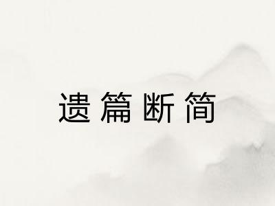 遗篇断简