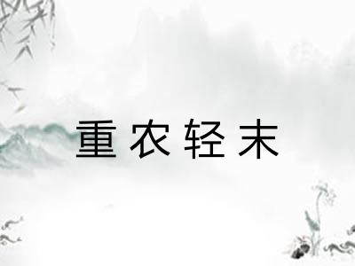重农轻末