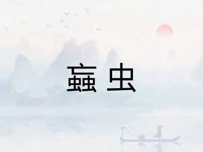 蝱虫