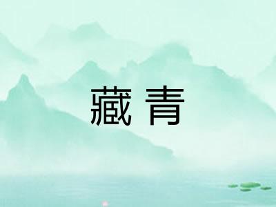 藏青