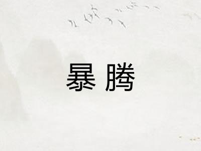 暴腾