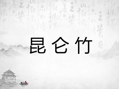 昆仑竹