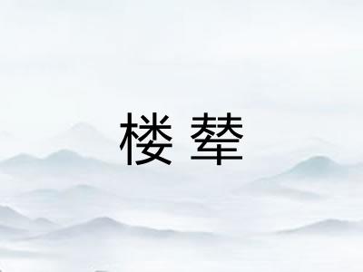 楼辇