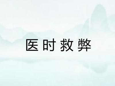医时救弊