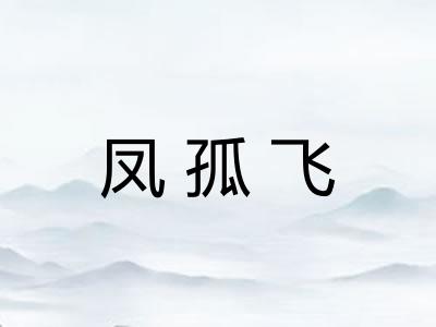 凤孤飞