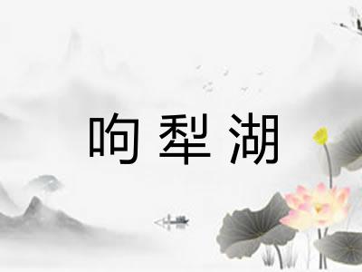 呴犁湖