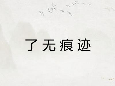 了无痕迹