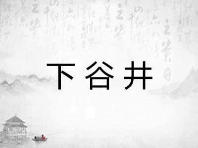 下谷井