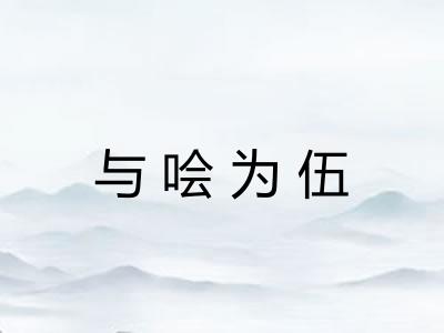 与哙为伍