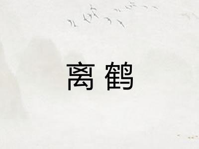 离鹤