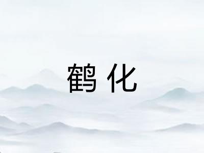 鹤化