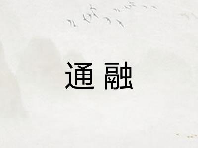 通融