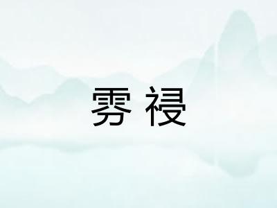 雰祲