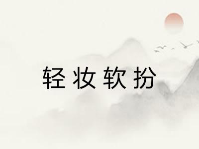 轻妆软扮