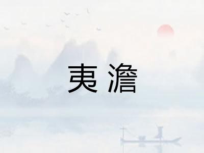 夷澹