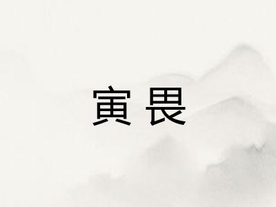 寅畏