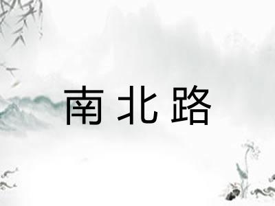南北路