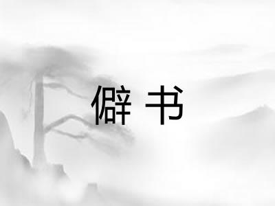 僻书