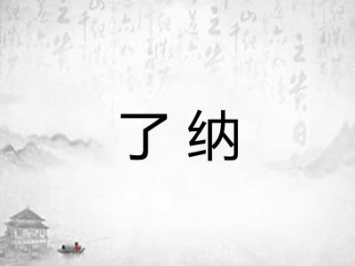 了纳