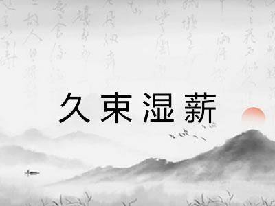 久束湿薪