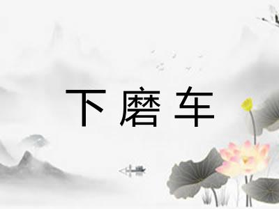 下磨车