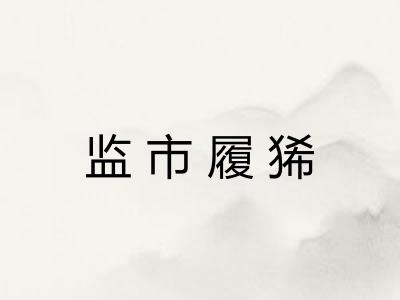 监市履狶