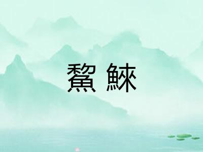 鯬鯠