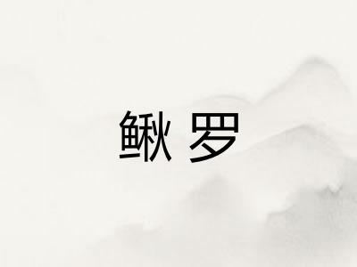 鳅罗