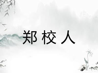 郑校人