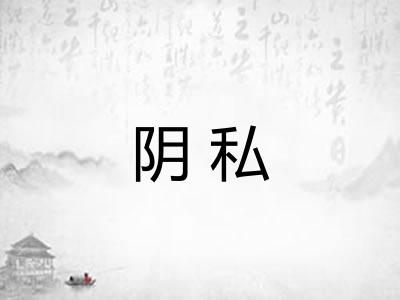 阴私