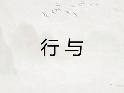 行与