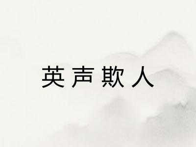 英声欺人