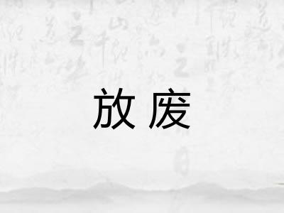 放废