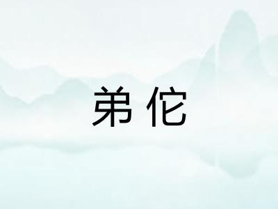 弟佗