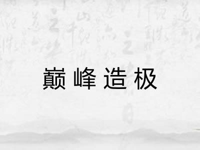 巅峰造极