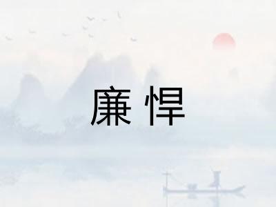 廉悍