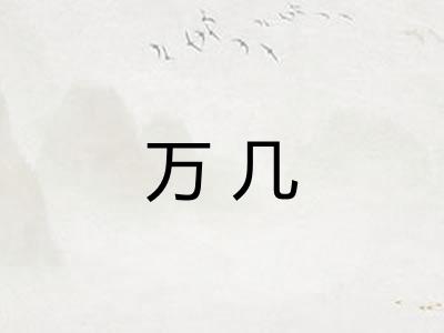 万几
