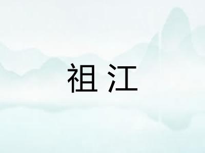 祖江