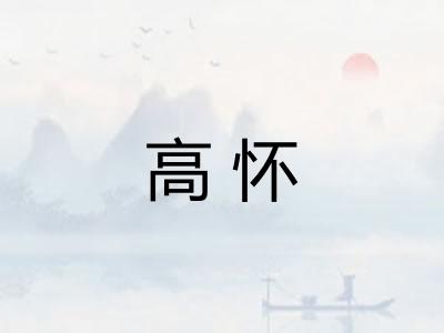 高怀