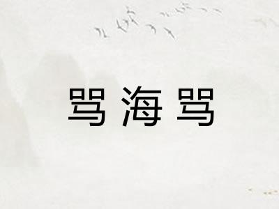 骂海骂