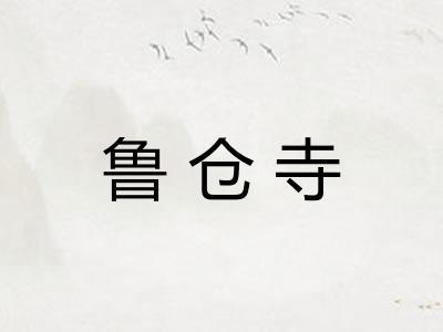 鲁仓寺