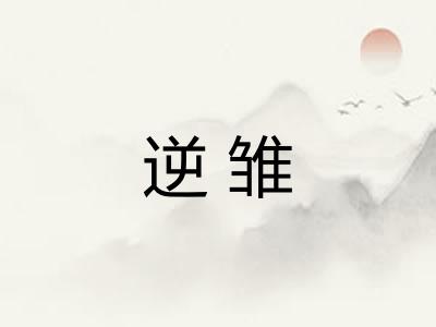 逆雏